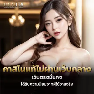 คาสิโนแท้ไม่ผ่านเว็บกลาง เว็บตรงมั่นคง ได้รับความนิยมจากผู้ใช้งานจริง